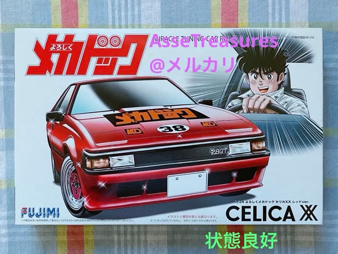 フジミ 1/24 よろしくメカドック トヨタ・セリカXX テレビアニメ版 1/24 よろしくメカドック101 よろしくメカドック セリカ XX 40周年記念