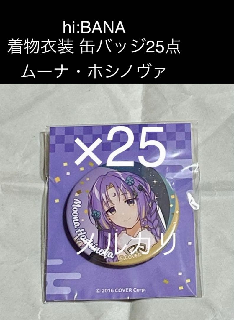 ホロライブ hi:BANA 着物衣装 缶バッジ25点 ムーナ・ホシノヴァ - メルカリ