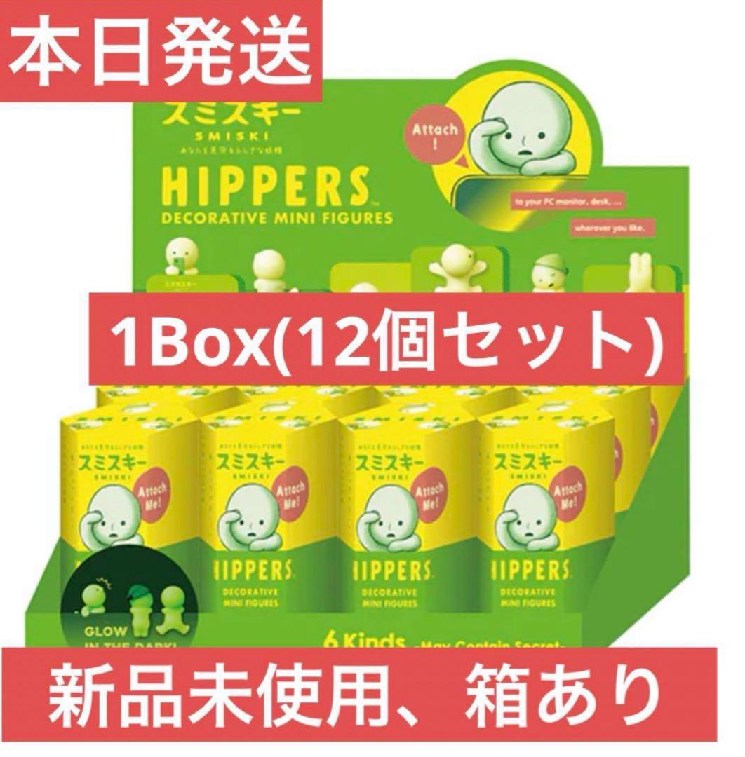 スミスキー ヒッパーズ 1Box(12個) 新品未開封