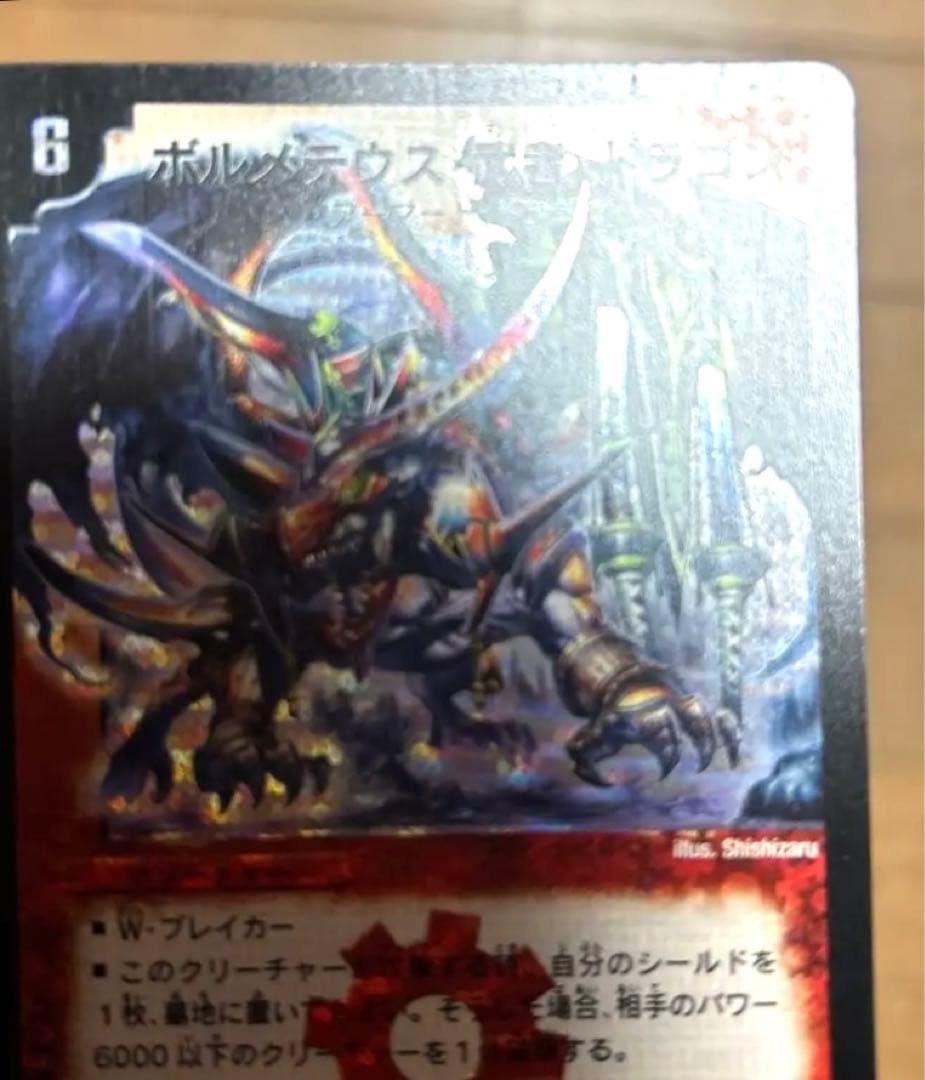 デュエルマスターズ ボルメテウス・武者・ドラゴン