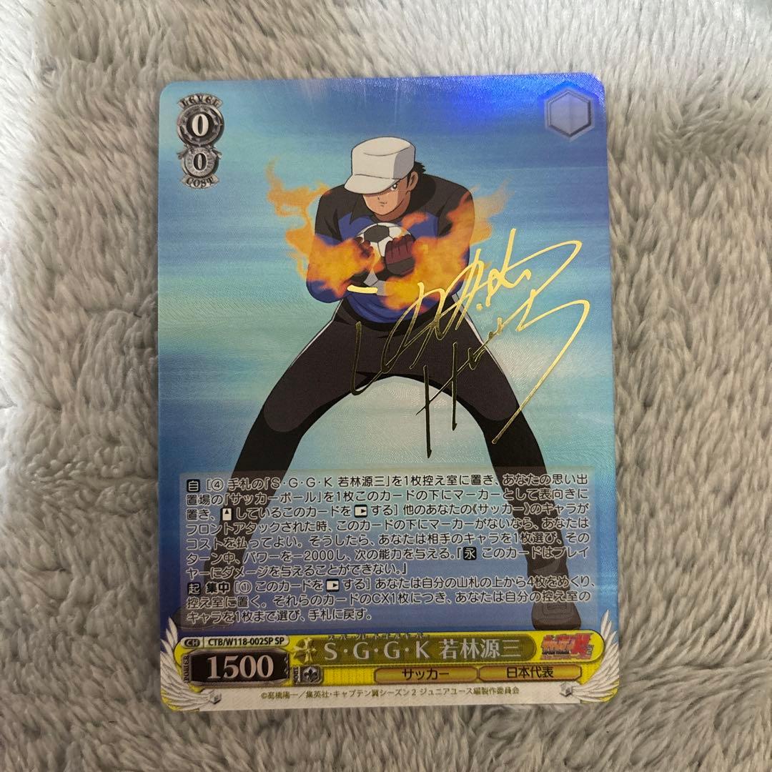 ヴァイス キャプテン翼 SGGK 若林源三 sp サイン ② キャプテン翼