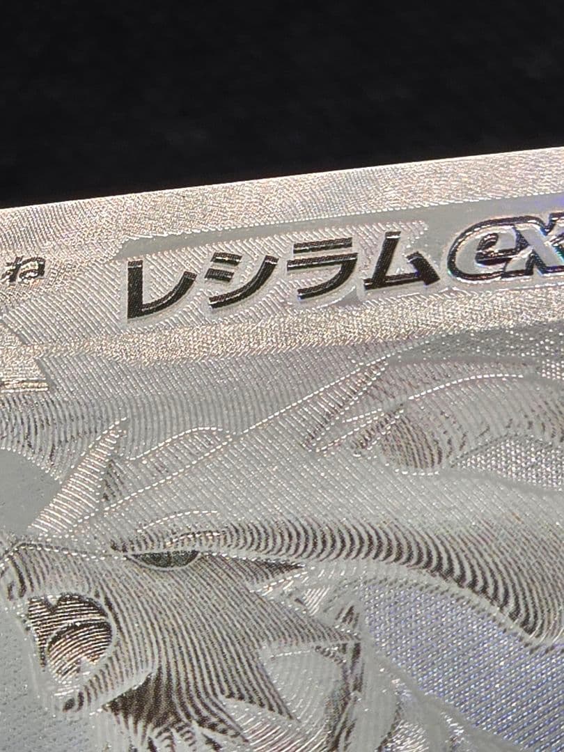 レシラムex【BWR】ホワイトフレア レリーフずれエラー