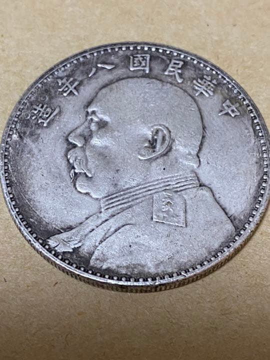 中華民国 八年 壱圓銀貨 袁世凱