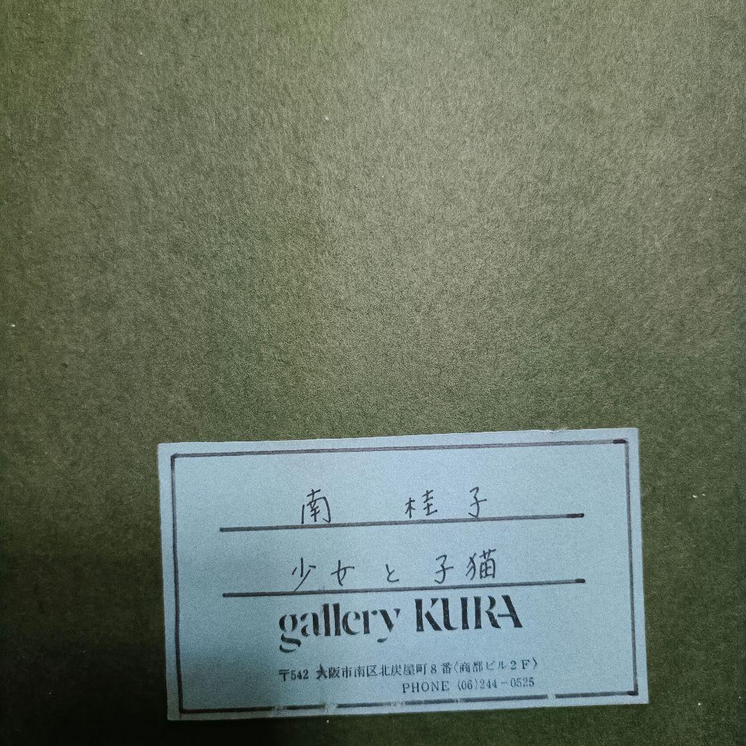 真作　南圭子 水彩画 版画　少女と子猫　リトグラフ