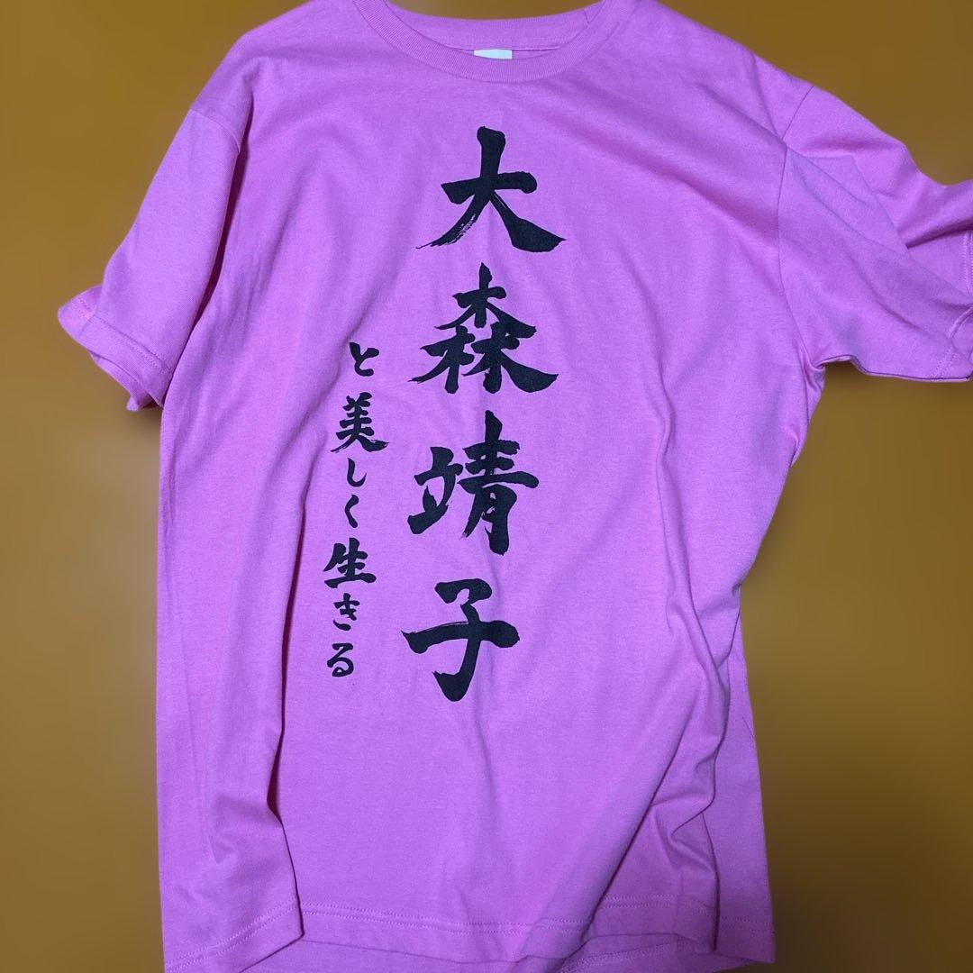 大森靖子 と美しく生きる Tシャツ Lサイズ