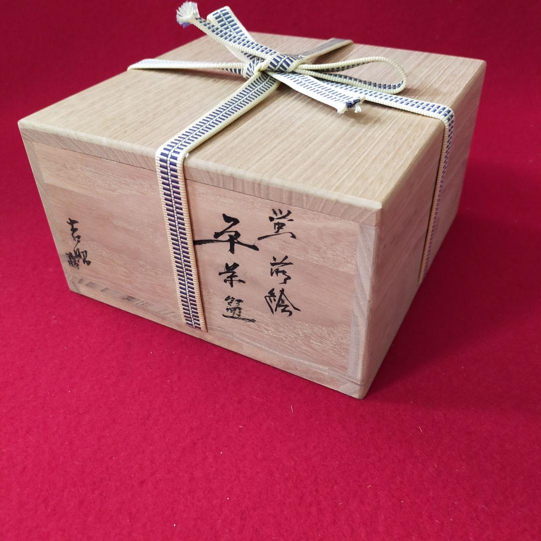 硝子茶碗　蛍蒔絵　吉昭作　平茶碗【中古美品】