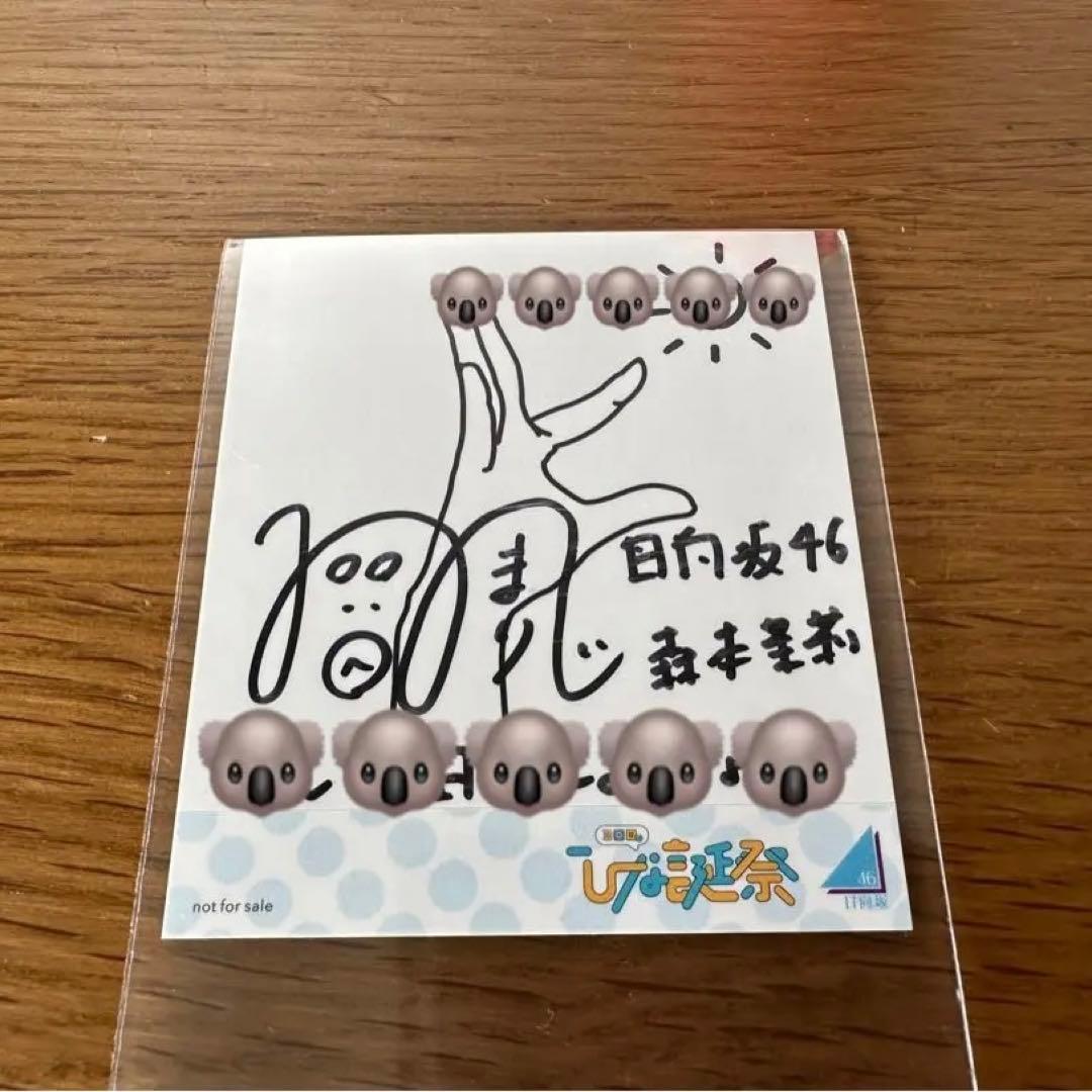 森本茉莉さん直筆サイン入りチェキ