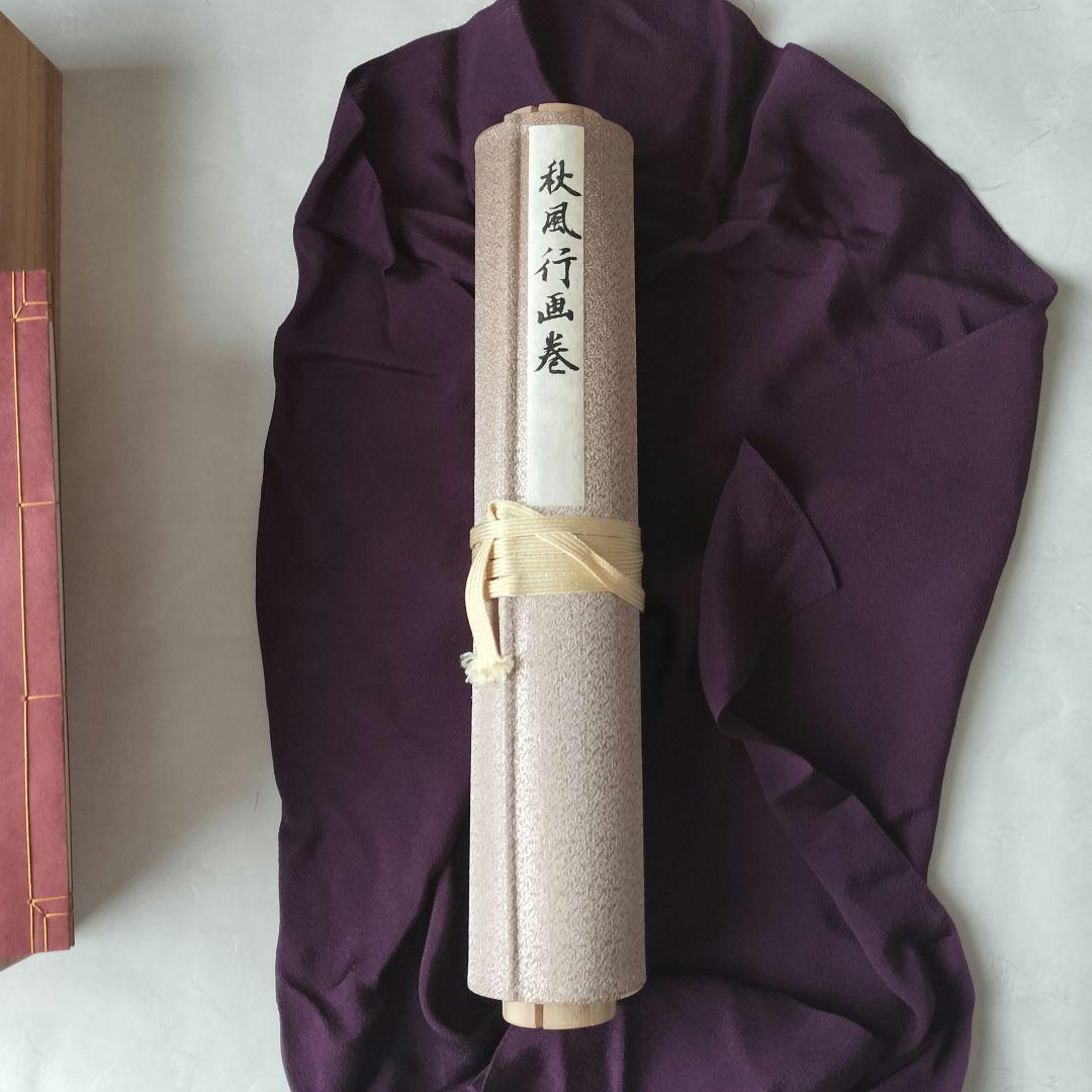 超最安値♦９０％OFF♦限定品　秋風行画巻　東山魁夷　日本画　絵巻物　毎日新聞社