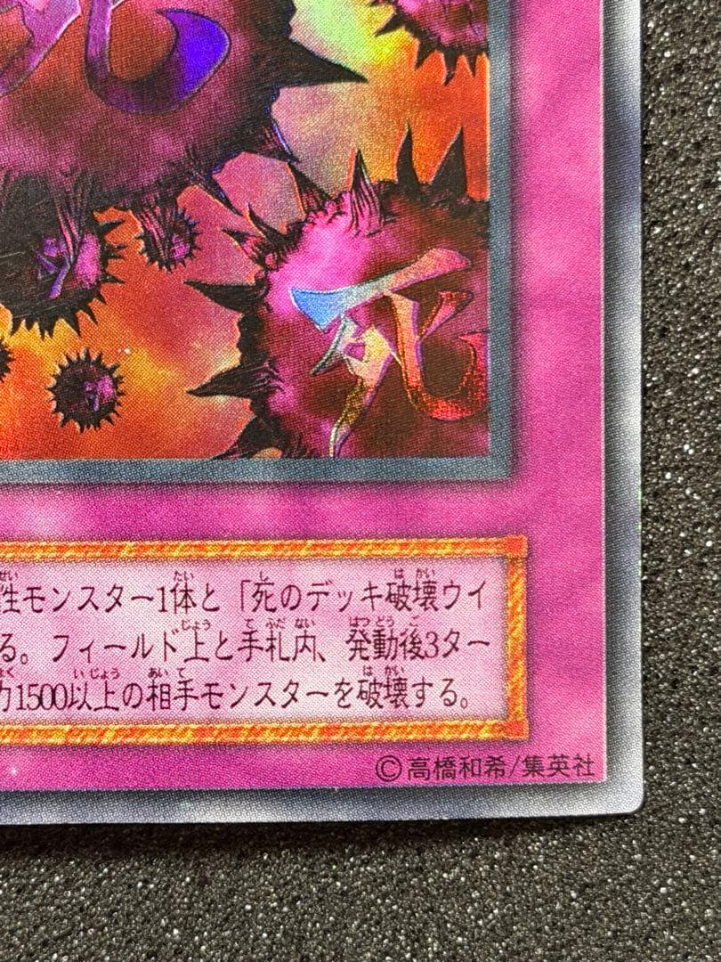 遊戯王　死のデッキ破壊ウイルス　初期　ウルトラ