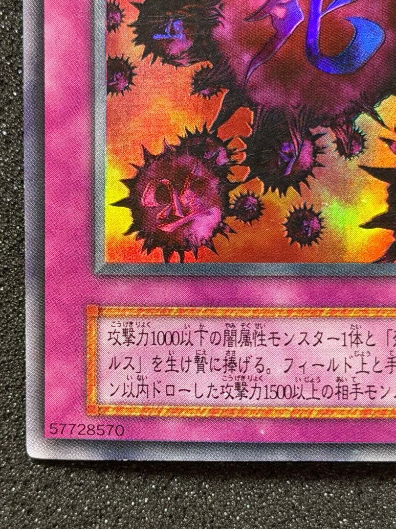 遊戯王　死のデッキ破壊ウイルス　初期　ウルトラ