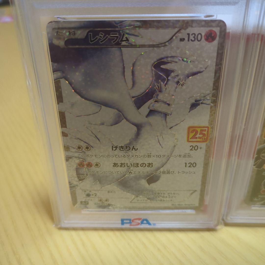 レシラム ゼクロム psa10 25th 2枚セット
