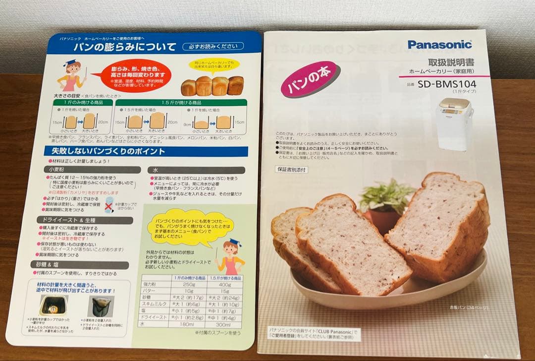 Panasonic SD-BMS104 ホームベーカリー 取扱説明書あり
