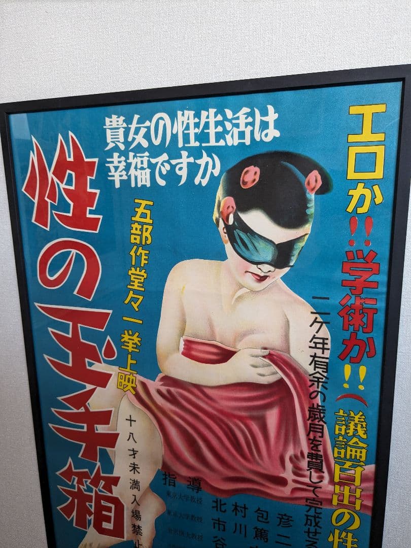 1940年代、性教育映画ポスター、作品名『性の玉手箱』、塩野義製薬、額付、箱付