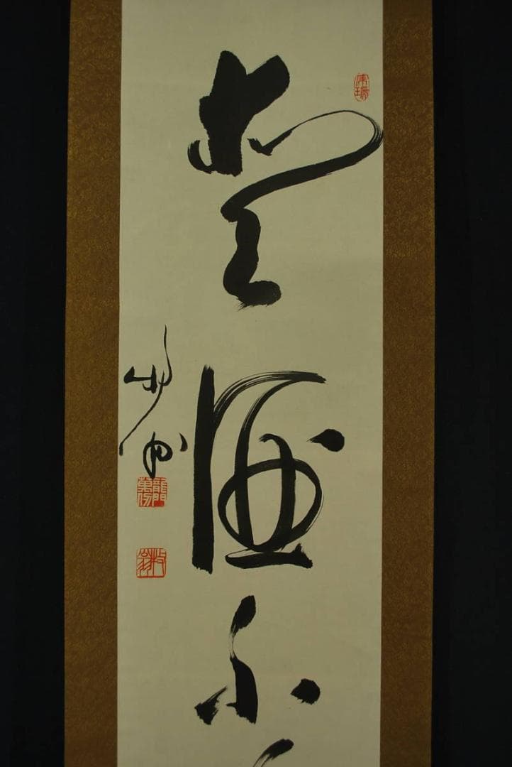 真作】天龍寺館長関牧翁/一行書/掛軸☆宝船☆Q‐