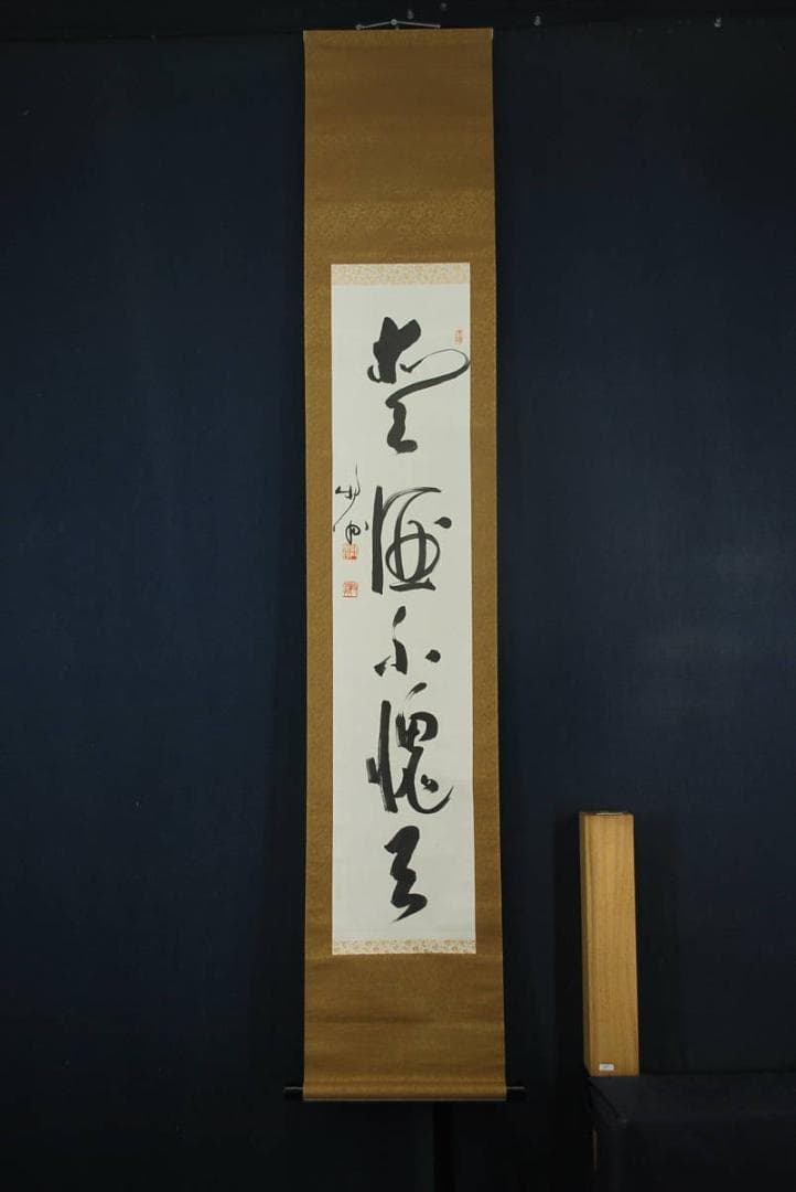 真作】天龍寺館長関牧翁/一行書/掛軸☆宝船☆Q‐