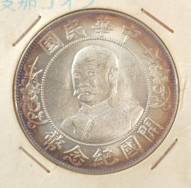 中国古銭 中華民國 銀貨