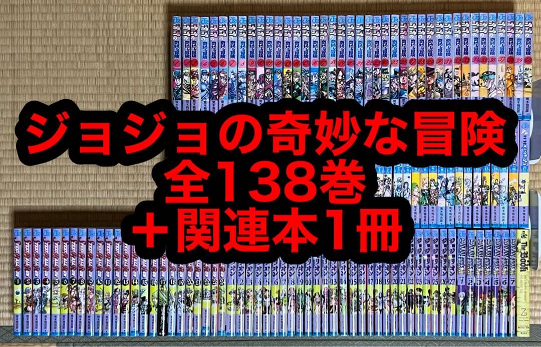 6.7日限定セール！】ジョジョの奇妙な冒険 全138巻＋関連本1冊 - メルカリ