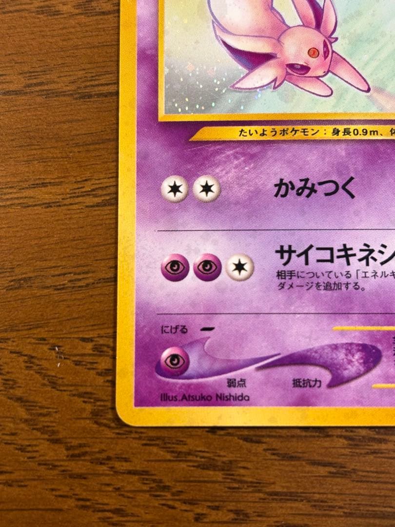 旧裏 ポケモンカード エーフィ 拡張パック第2弾 遺跡をこえて…