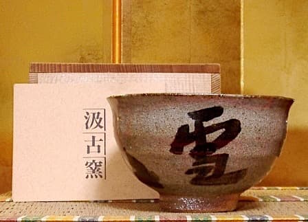 唐津焼 汲古窯 峰松義人 作 雪月花・茶人花押 茶碗 共箱 無傷 保証