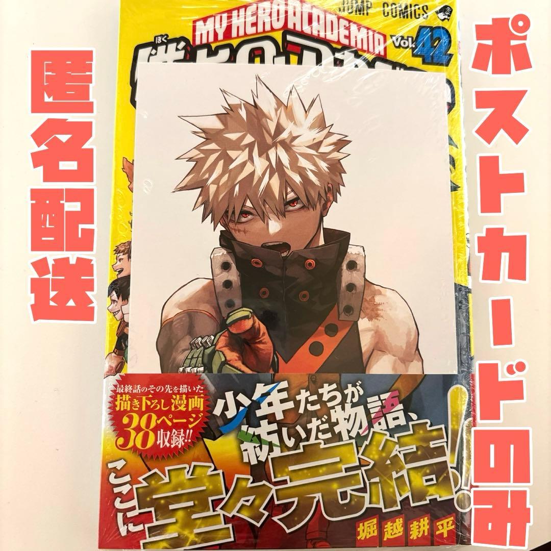 ヒロアカ 爆豪勝己 42巻 特典 書き下ろし ポストカード イラストカード