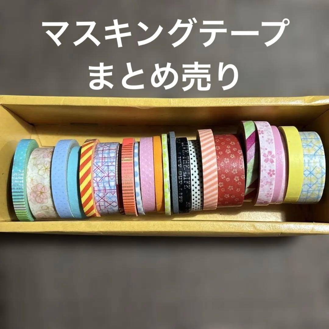 マスキングテープ まとめ売り - メルカリ