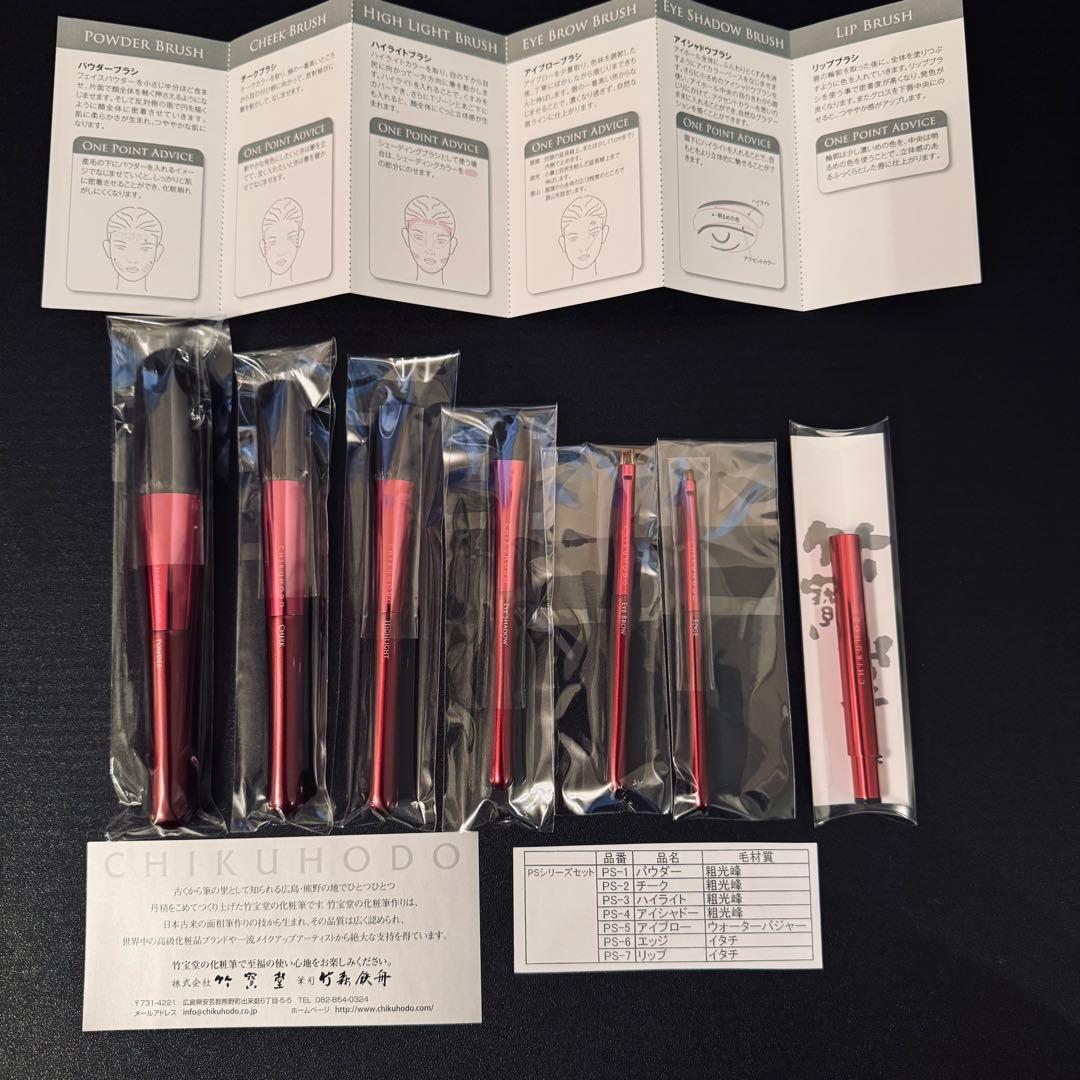 【未使用】CHIKUHODO 熊野筆 PSシリーズ7本セット ケース付き