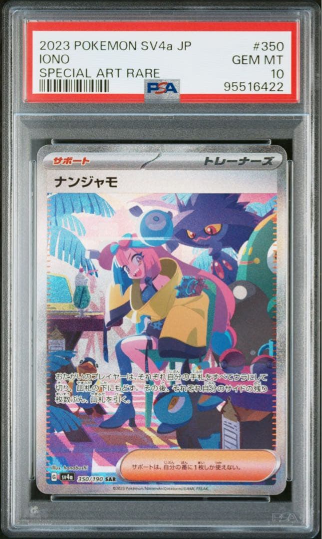 ナンジャモsar psa10 極美品