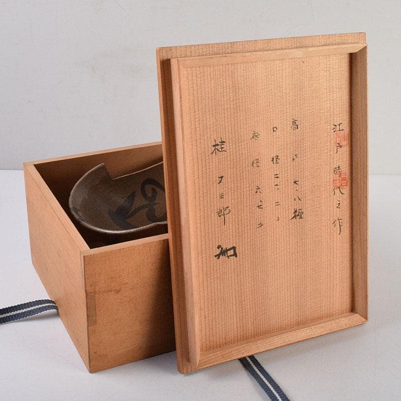 桂又三郎極め 江戸時代 古唐津 絵唐津 菓子鉢 M R9332