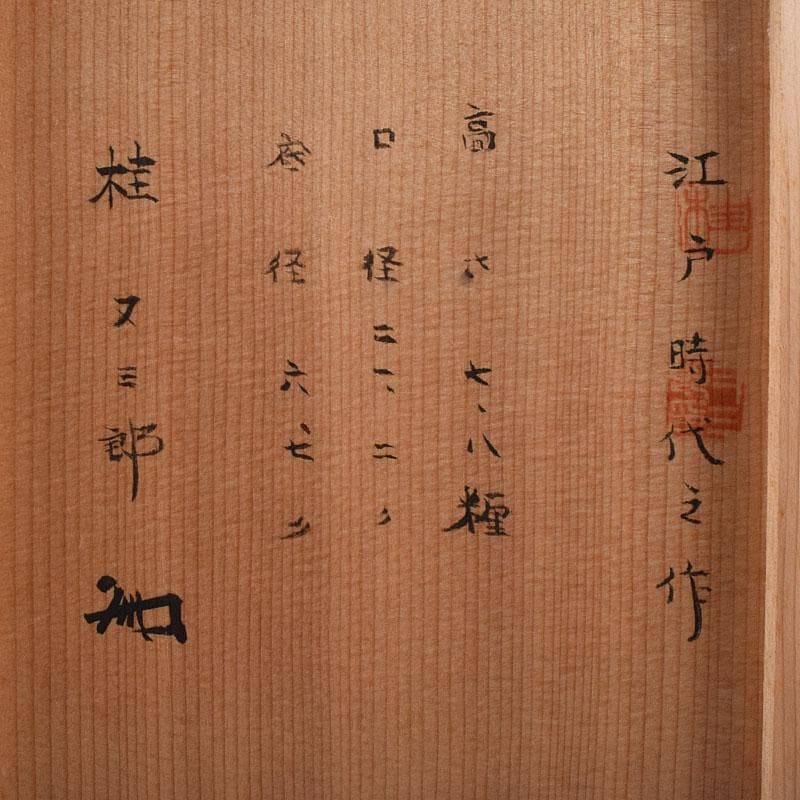 桂又三郎極め 江戸時代 古唐津 絵唐津 菓子鉢 M R9332