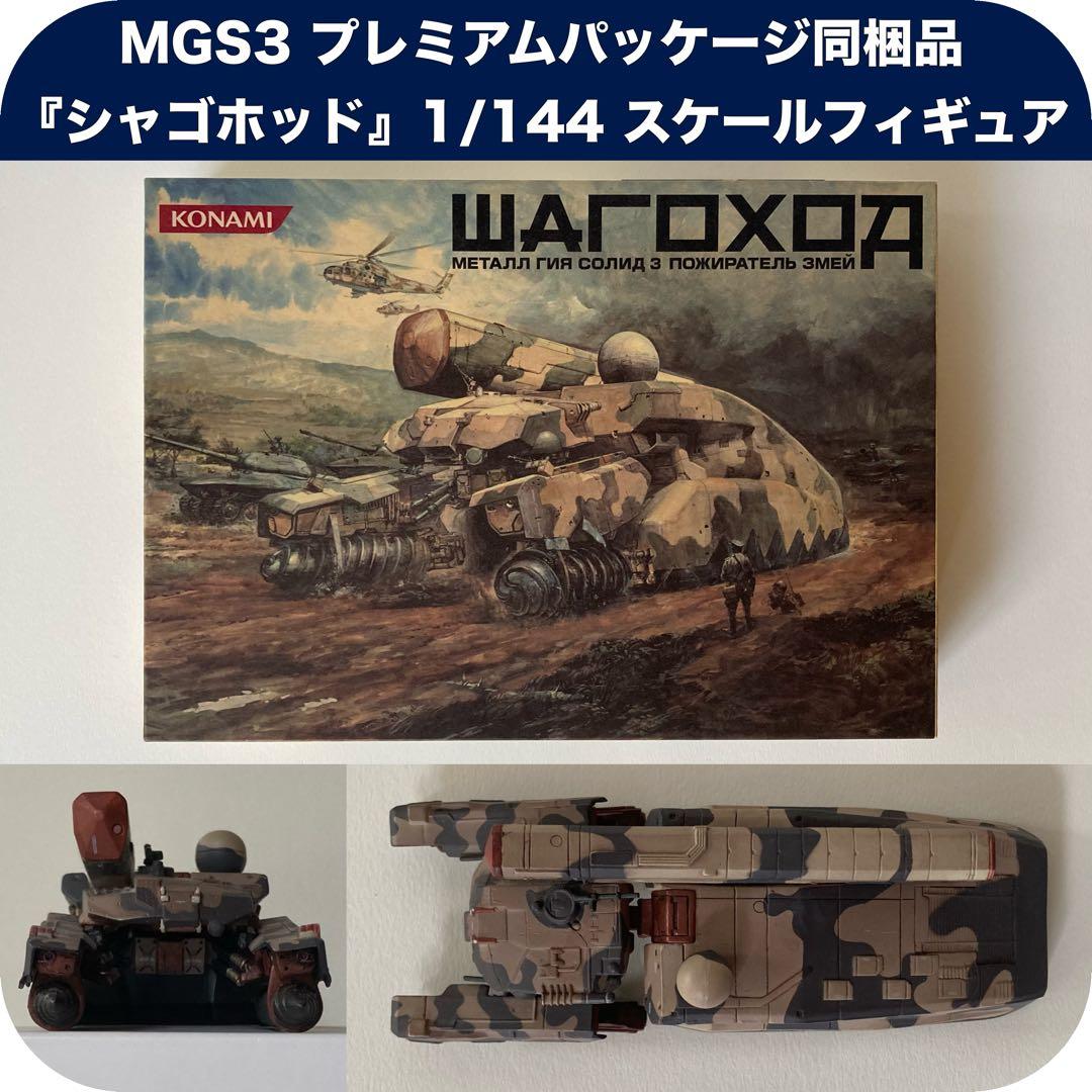 MGS3』 プレミアムパッケージ同梱品 シャゴホッド 1/144 フィギュア