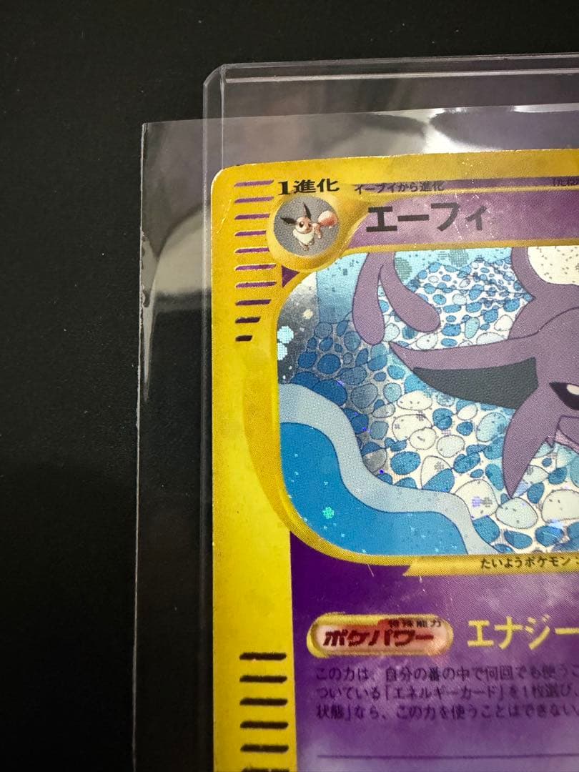 エーフィ ☆ 拡張パック第2弾 地図にない町 046/092 ポケモンカードe