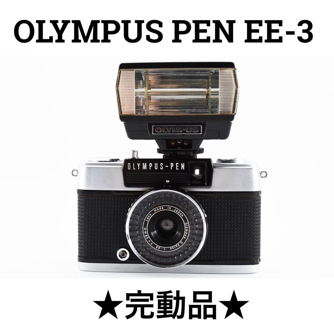 完動品 OLYMPUS PEN EE-3 フラッシュ付き - メルカリ
