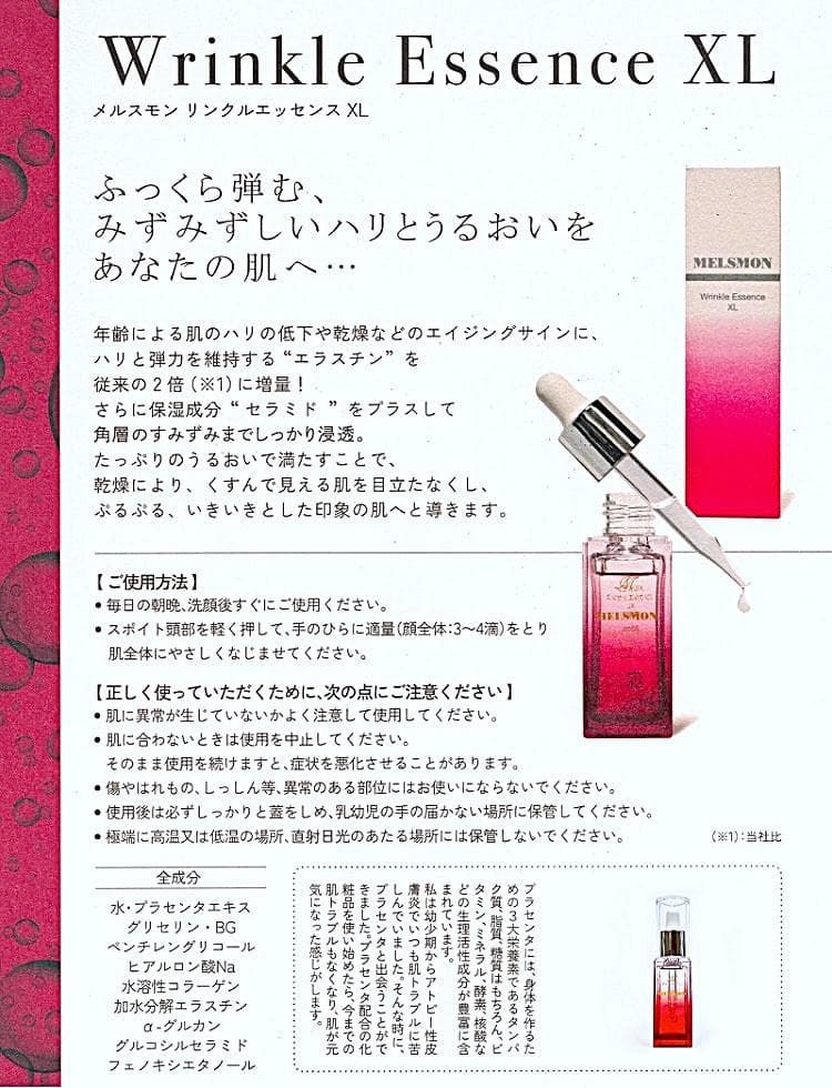 新品未開封メルスモンリンクルエッセンス XL35ML美容液 1本パンフレット付き