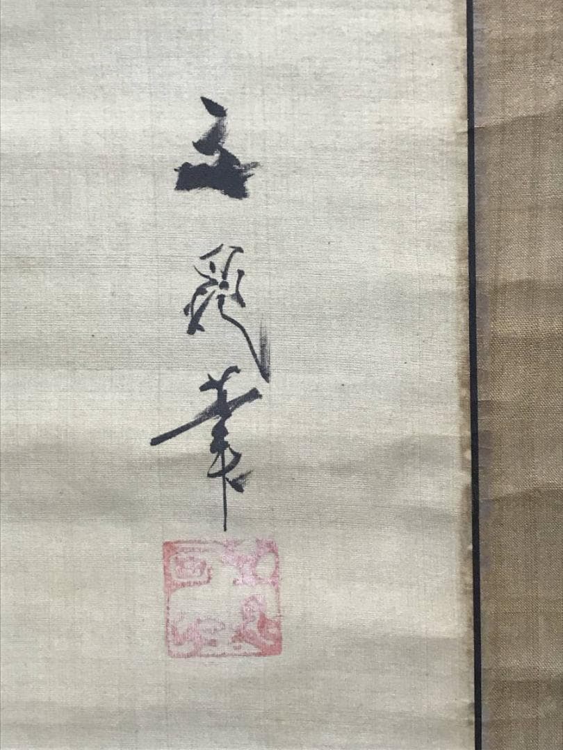 谷文晁/双鶴画賛/鶴図/ツル図/掛軸/名家伝来/AC-760 - メルカリ