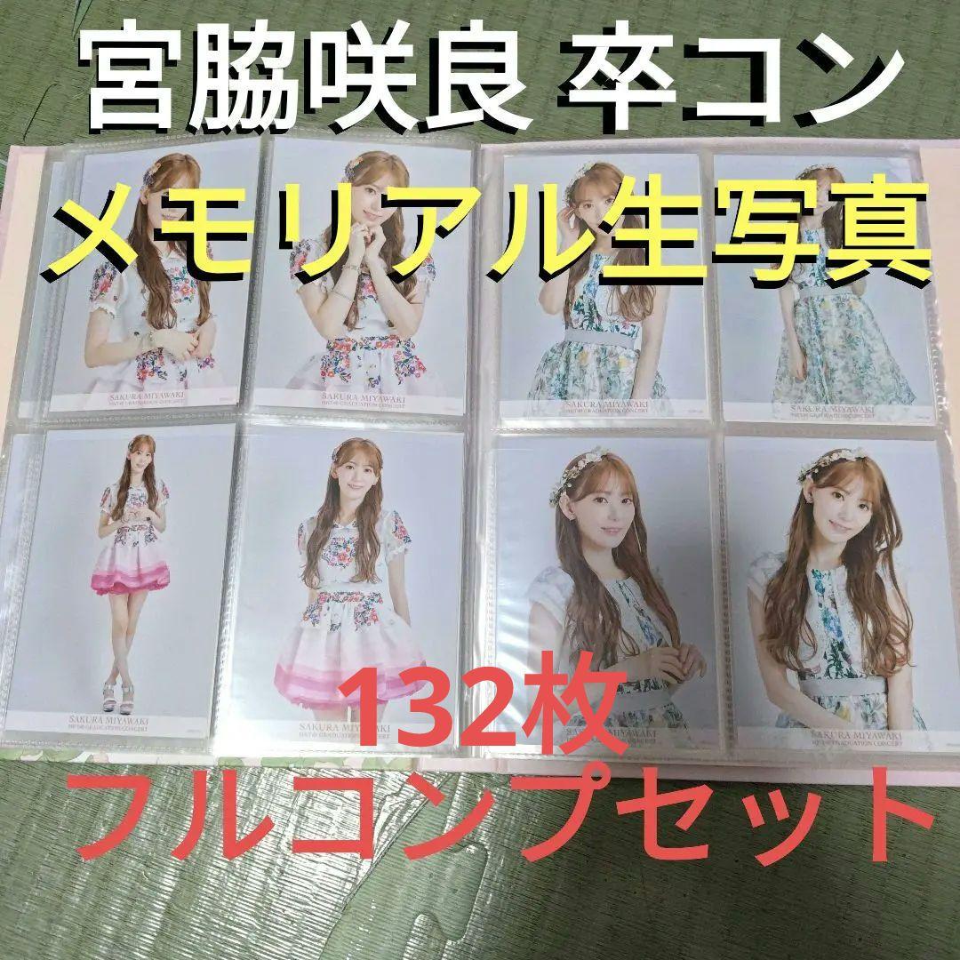 宮脇咲良　HKT卒コングッズ☆メモリアル生写真132枚フルコンプセット 宮脇咲良 HKT卒コングッズ☆メモリアル生写真132枚フルコンプセット
