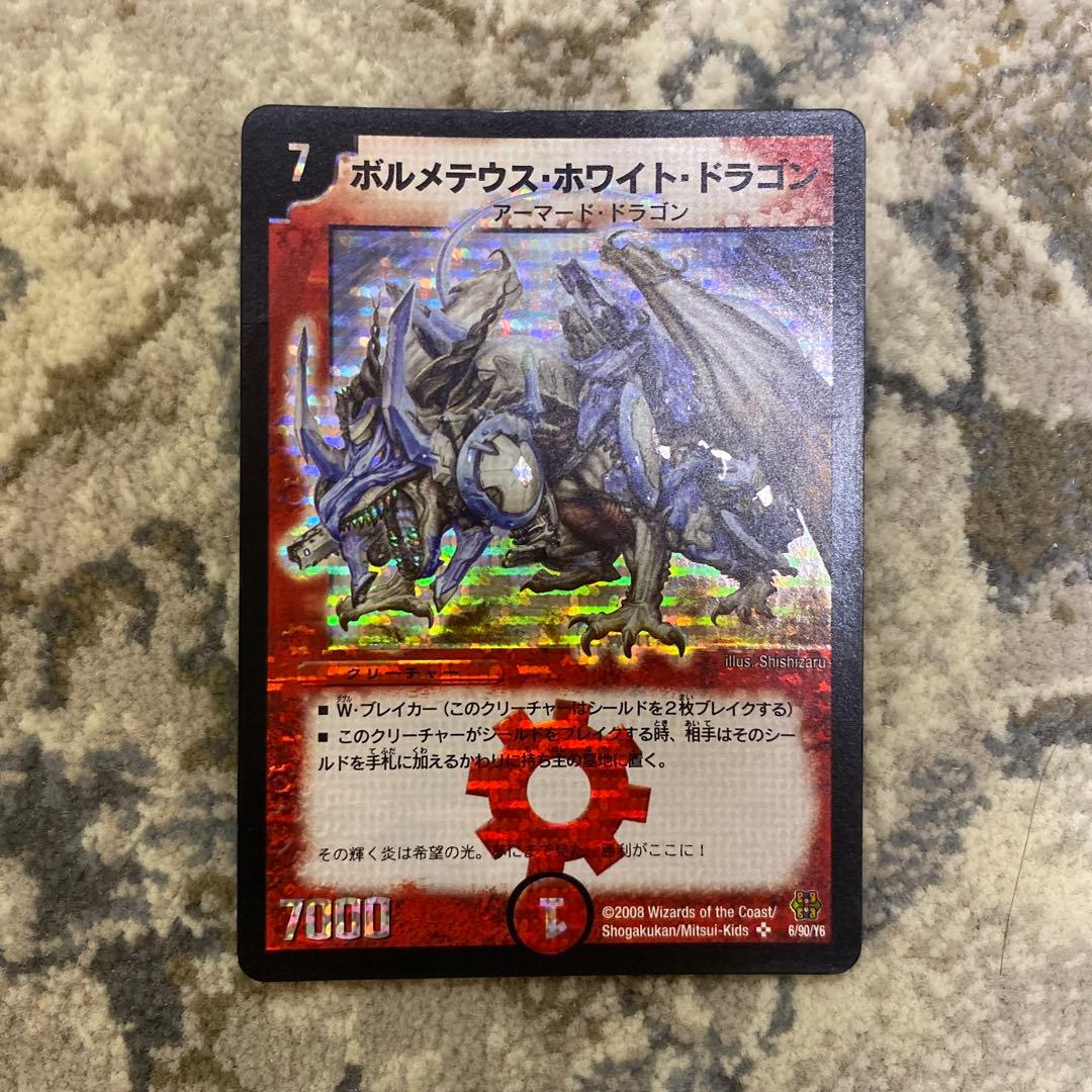 デュエマ ボルメテウスホワイトドラゴン 2008 - メルカリ