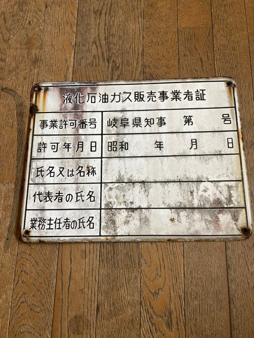 珍品・希少】液化石油ガス販売事業者証 プレート 激レア ジャンク