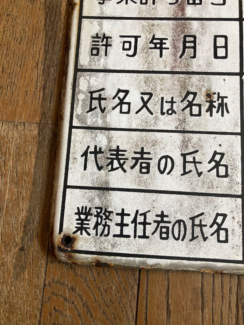 珍品・希少】液化石油ガス販売事業者証プレート激レアジャンクガーデン