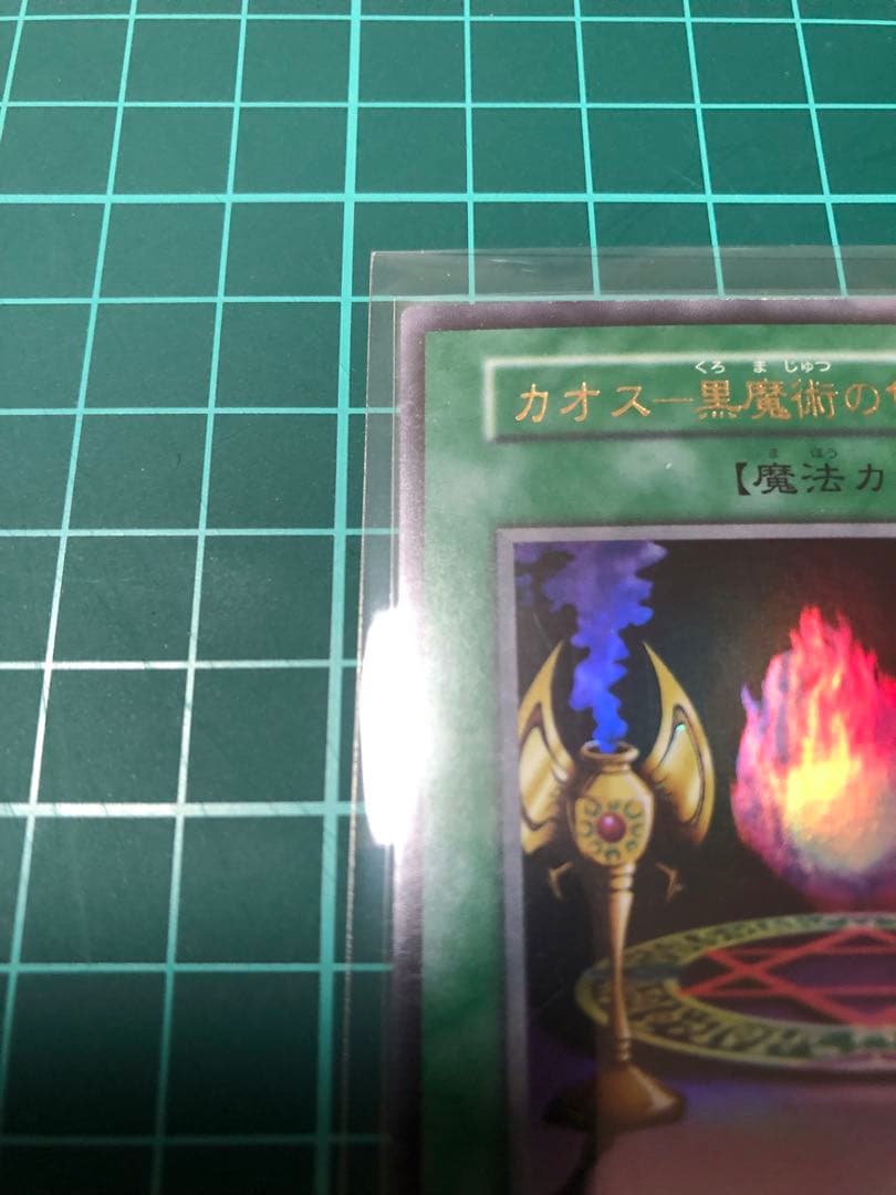 よ*ー様 遊戯王　マジシャンオブブラックカオス　レリーフ　カオス黒魔術の儀式　ウ