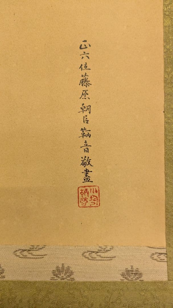 掛け軸 楠木正成 元帥公爵 山縣有朋