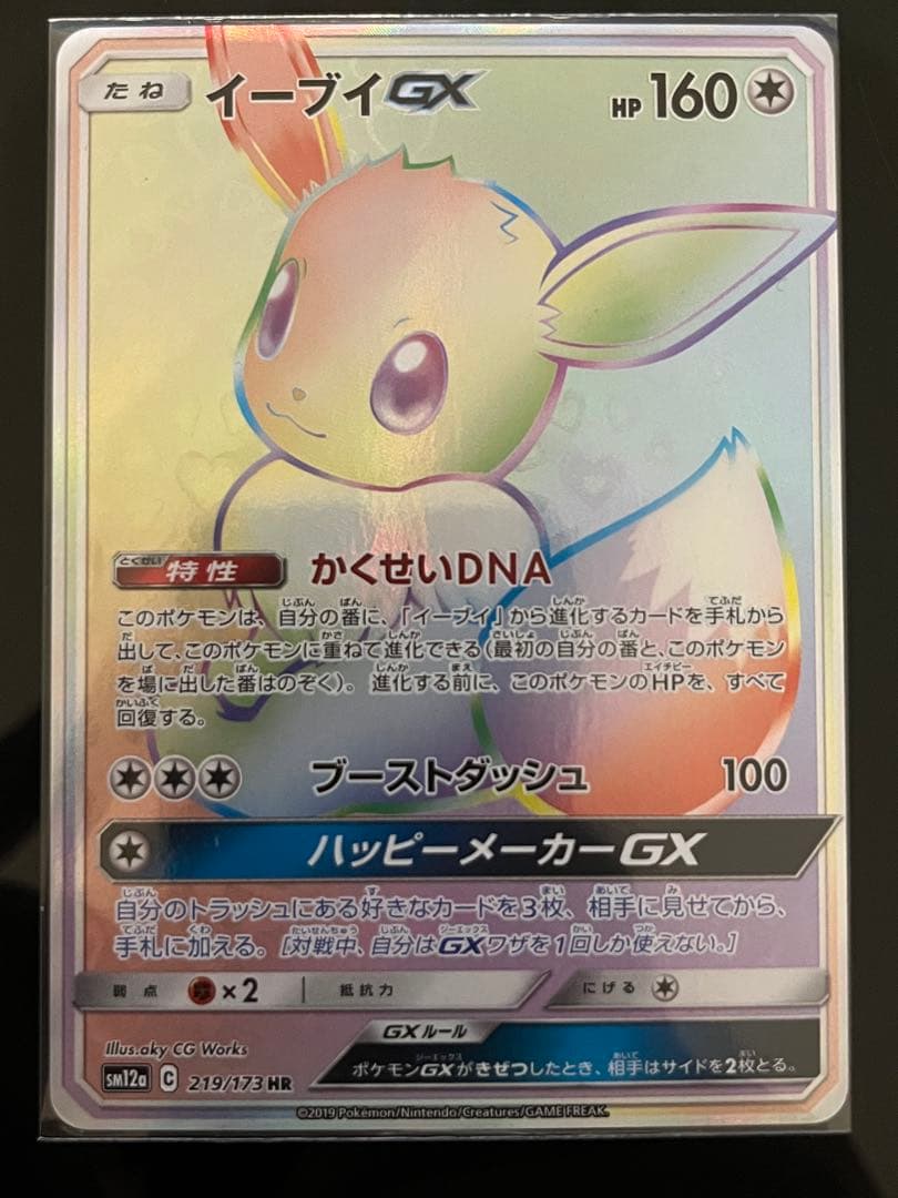 イーブイGX HR SM12a TAG TEAM GXタッグオールスターズ 2…