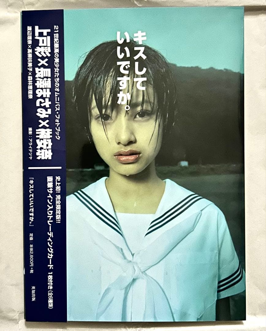 上戸彩×長澤まさみ×榊安奈 2001年「キスしていいですか。」限定初版