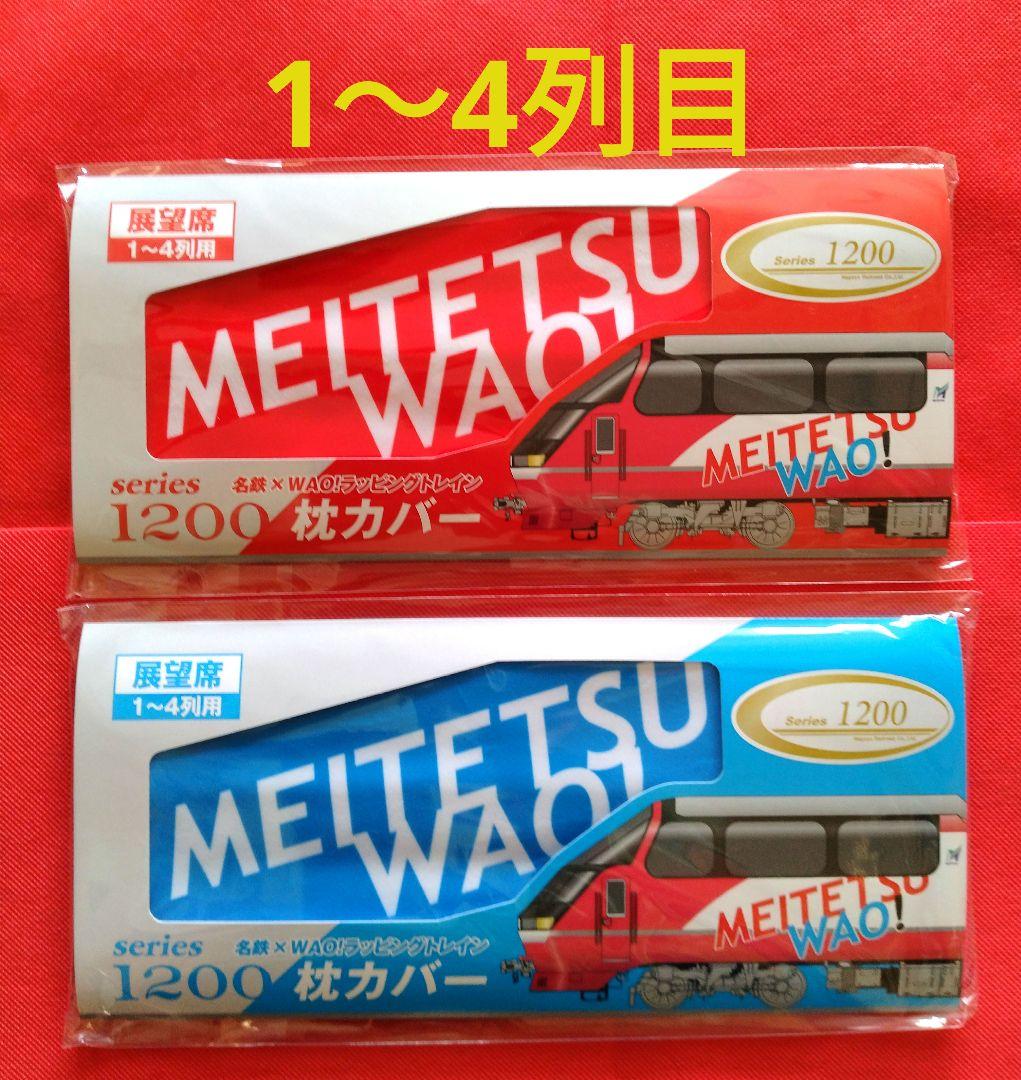 名鉄 ☆ 1200系 枕カバー 1〜4列目 赤と青バージョン 名鉄