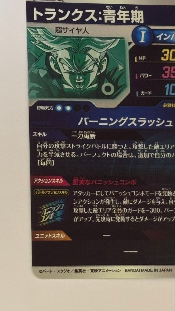 トランクス 青年期 SDV3-029 欠けあり