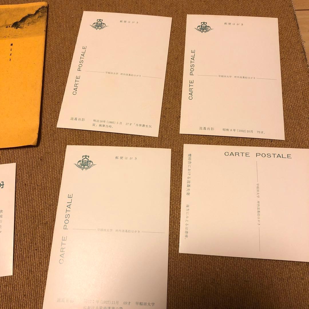 坪内逍遥 絵葉書 絵はがき 早稲田大学③ アンティーク ヴィンテージ