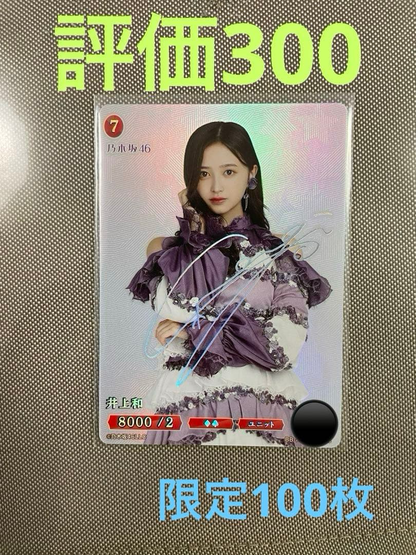 乃木坂46 井上和ビルディバイドSC シークレット