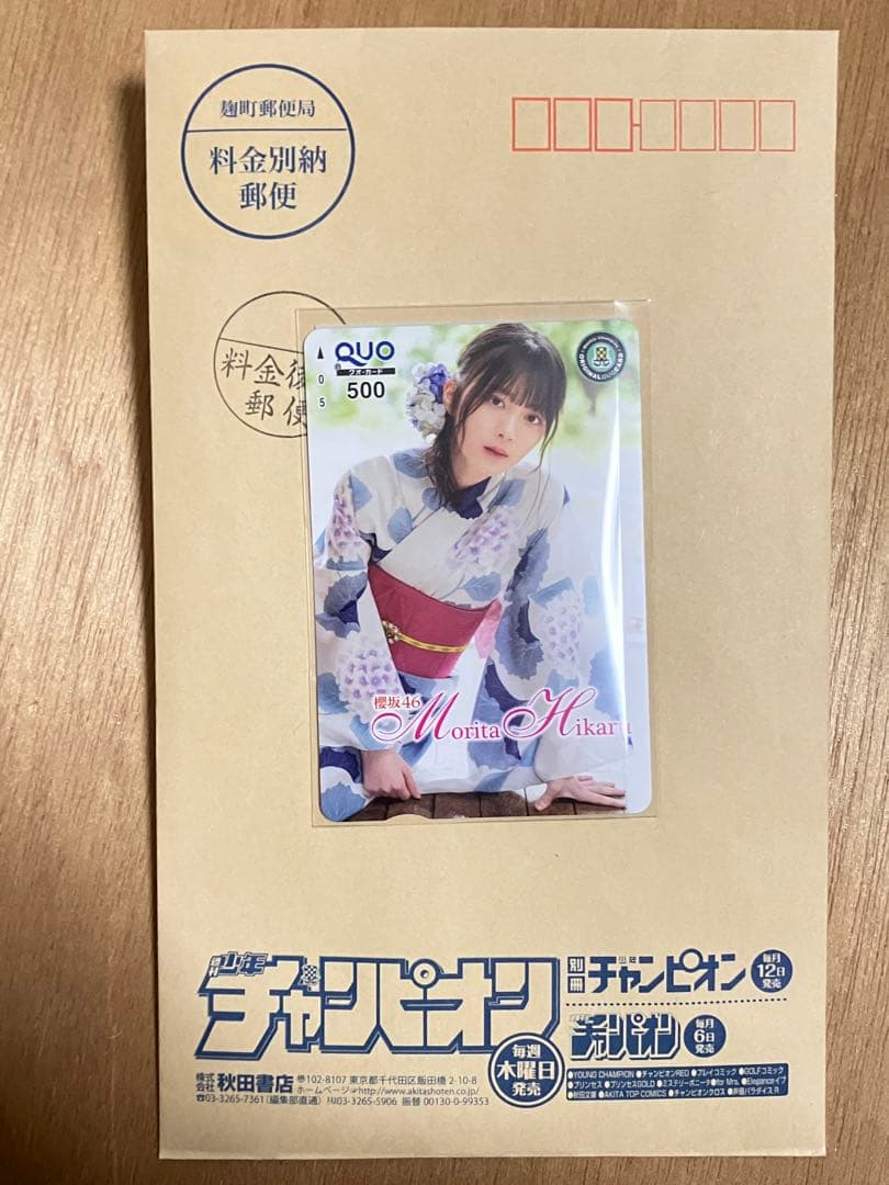 少年チャンピオン森田ひかる浴衣QUOカード当選品