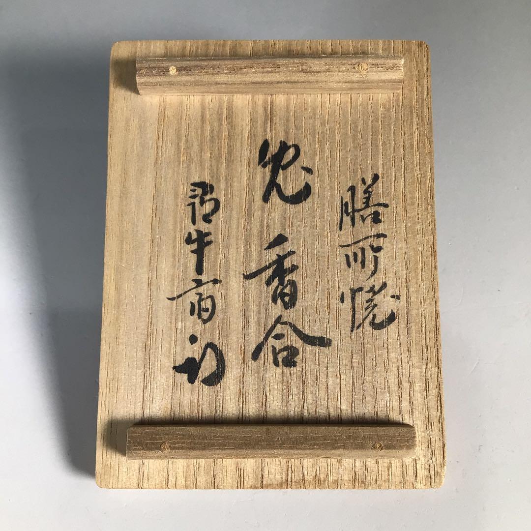 N251 香合 『膳所焼』『陽炎園造』『久田宗也 尋牛斎 箱書』『兎