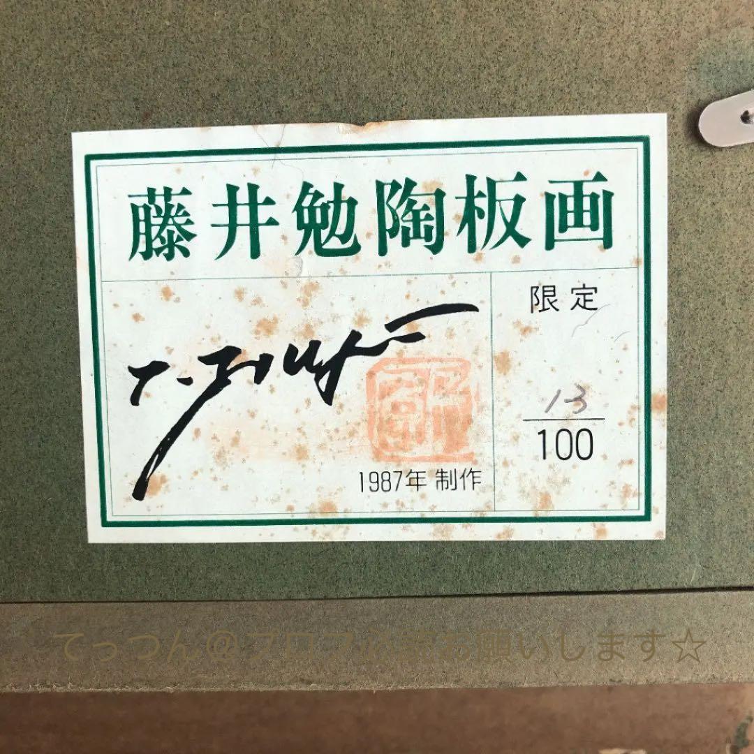 藤井勉 陶板画 ロットナンバー 13/100