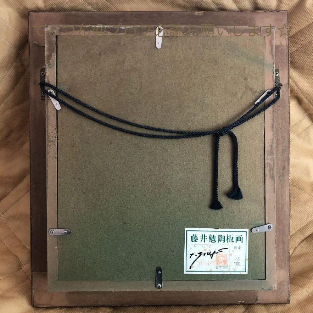 藤井勉 陶板画 ロットナンバー 13/100